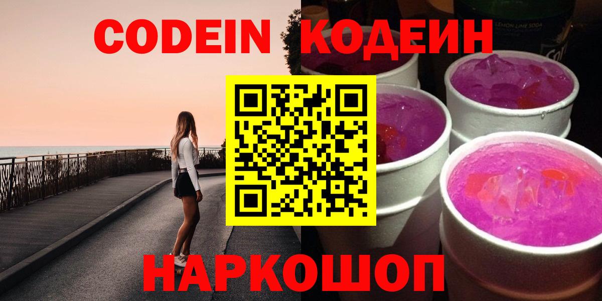 Кодеиновый сироп Lean Purple Drank  Вход с VPN  Кимры  Кодеин Purple Drank 